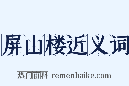 屏山楼近义词是什么意思的图片